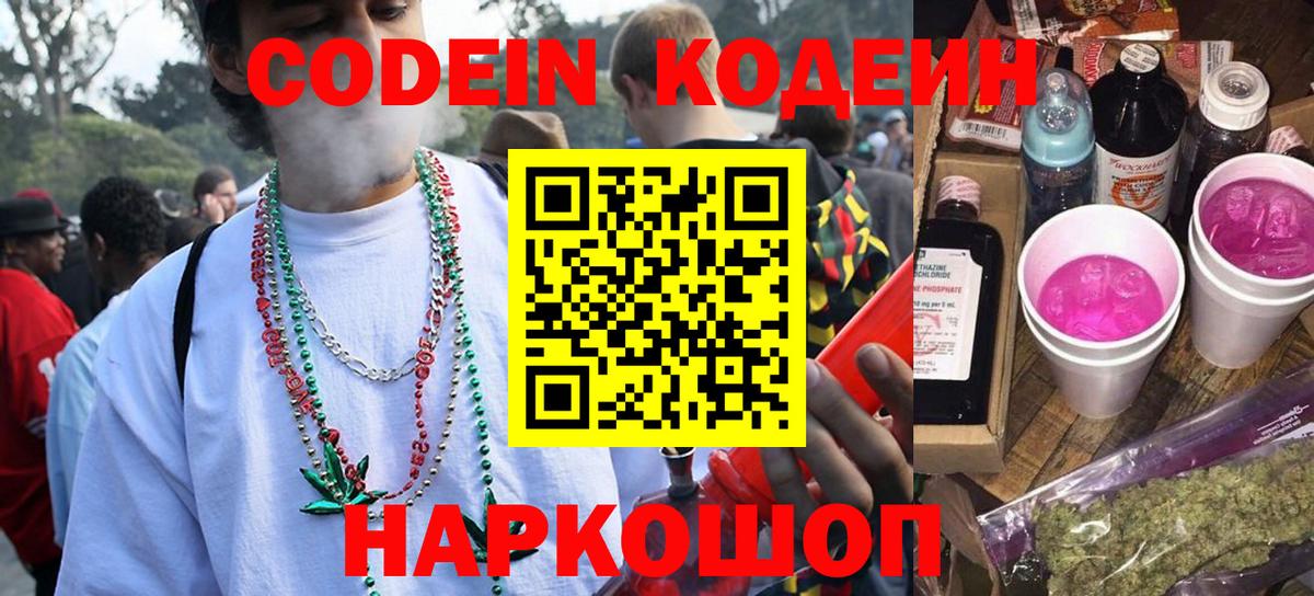 Codein напиток Lean (лин) Вятские Поляны